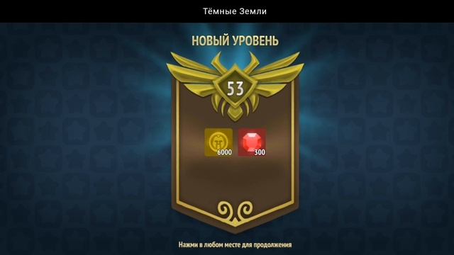 НОВЫЙ УРОВЕНЬ ДОСТИГНУТ  ТЁМНЫЕ ЗЕМЛИ
