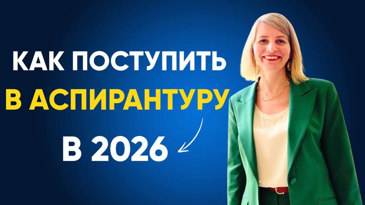 Если вы решили поступить в аспирантуру то вот о чем нужно подумать!