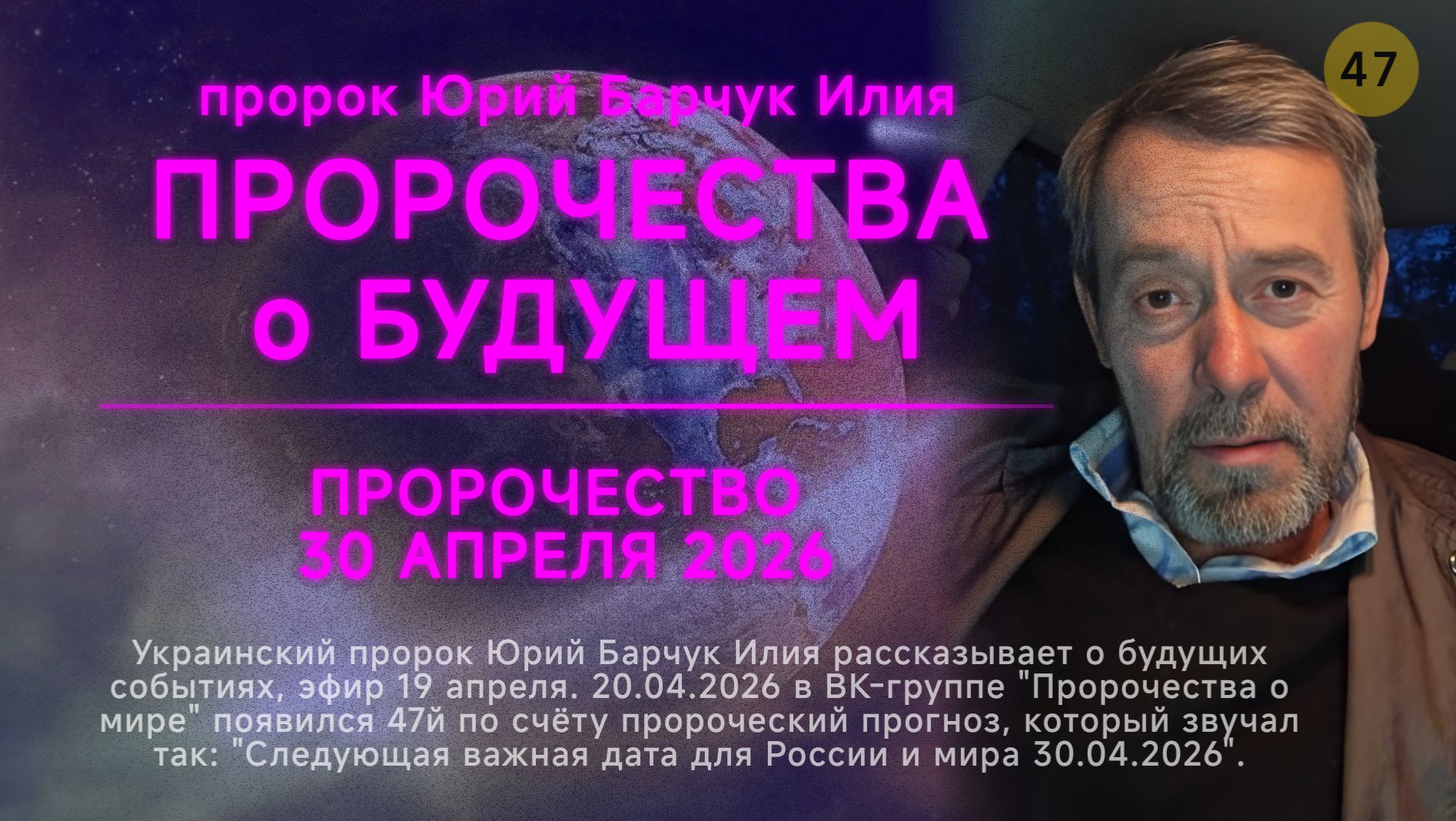 30 апреля 2026. Пророк Юрий Барчук пророчества о будущем