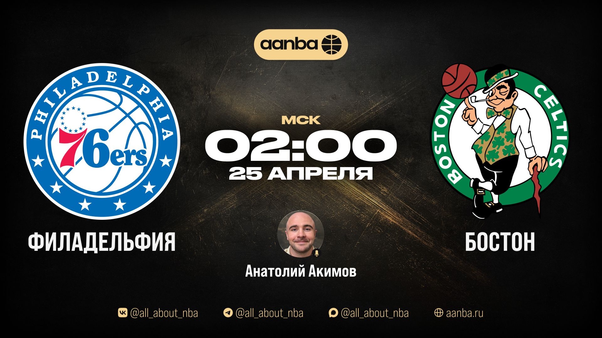 НБА 2526: Филадельфия - Бостон  Прямой эфир 25.04.26  AANBA  ААНБА