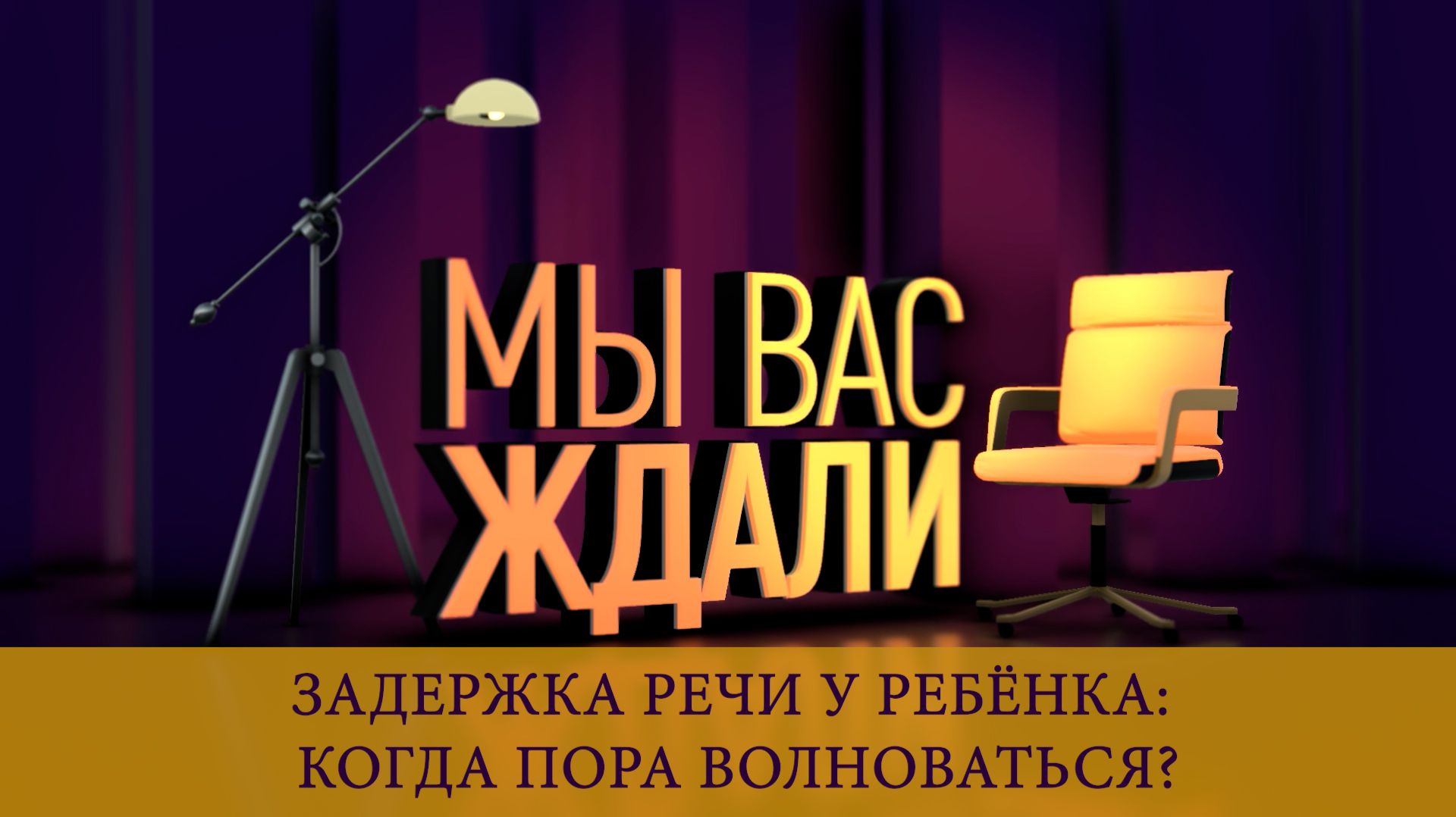 Мы вас ждали. Выпуск 24 апреля 2026