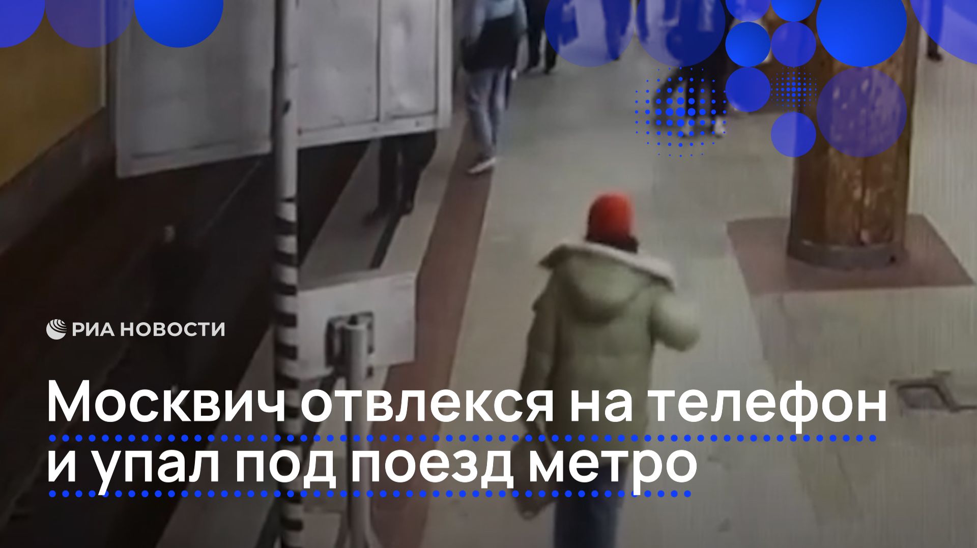 Москвич отвлекся на телефон и упал под поезд метро