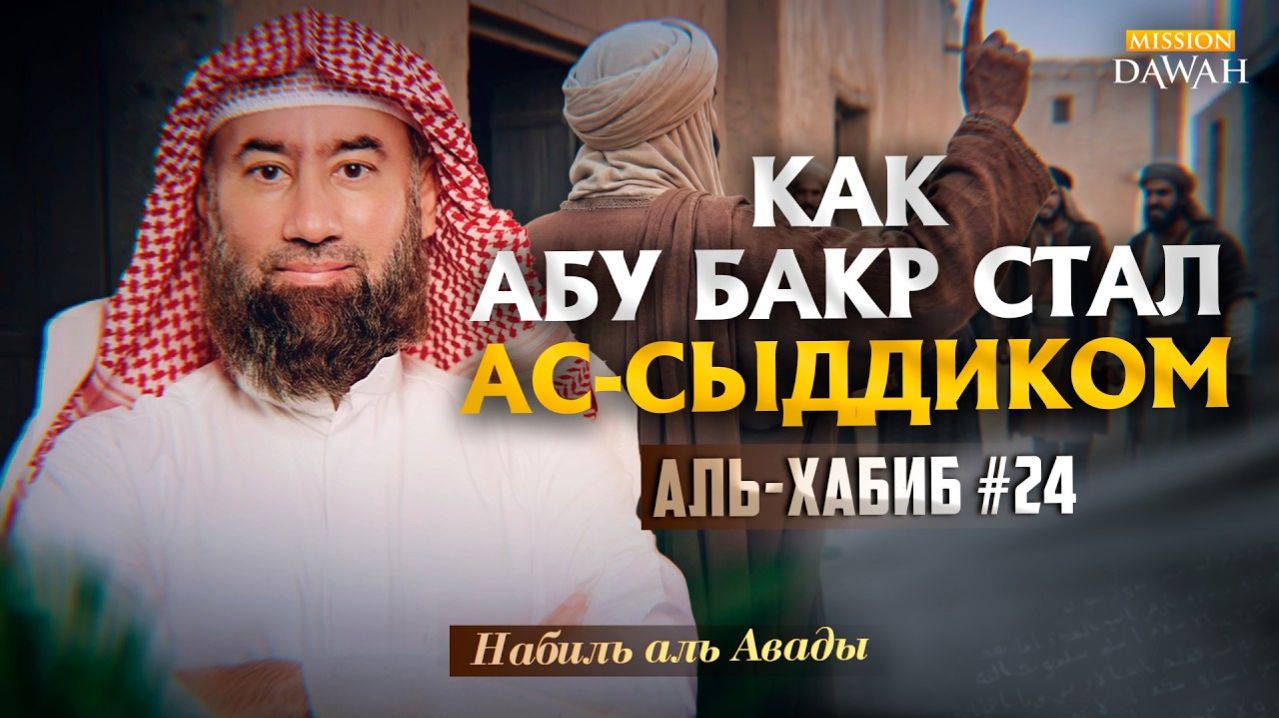 Аль-Хабиб Любимец 24 - Как Джибриль учил Пророка совершать Намаз  Шейх Набиль аль-Авады