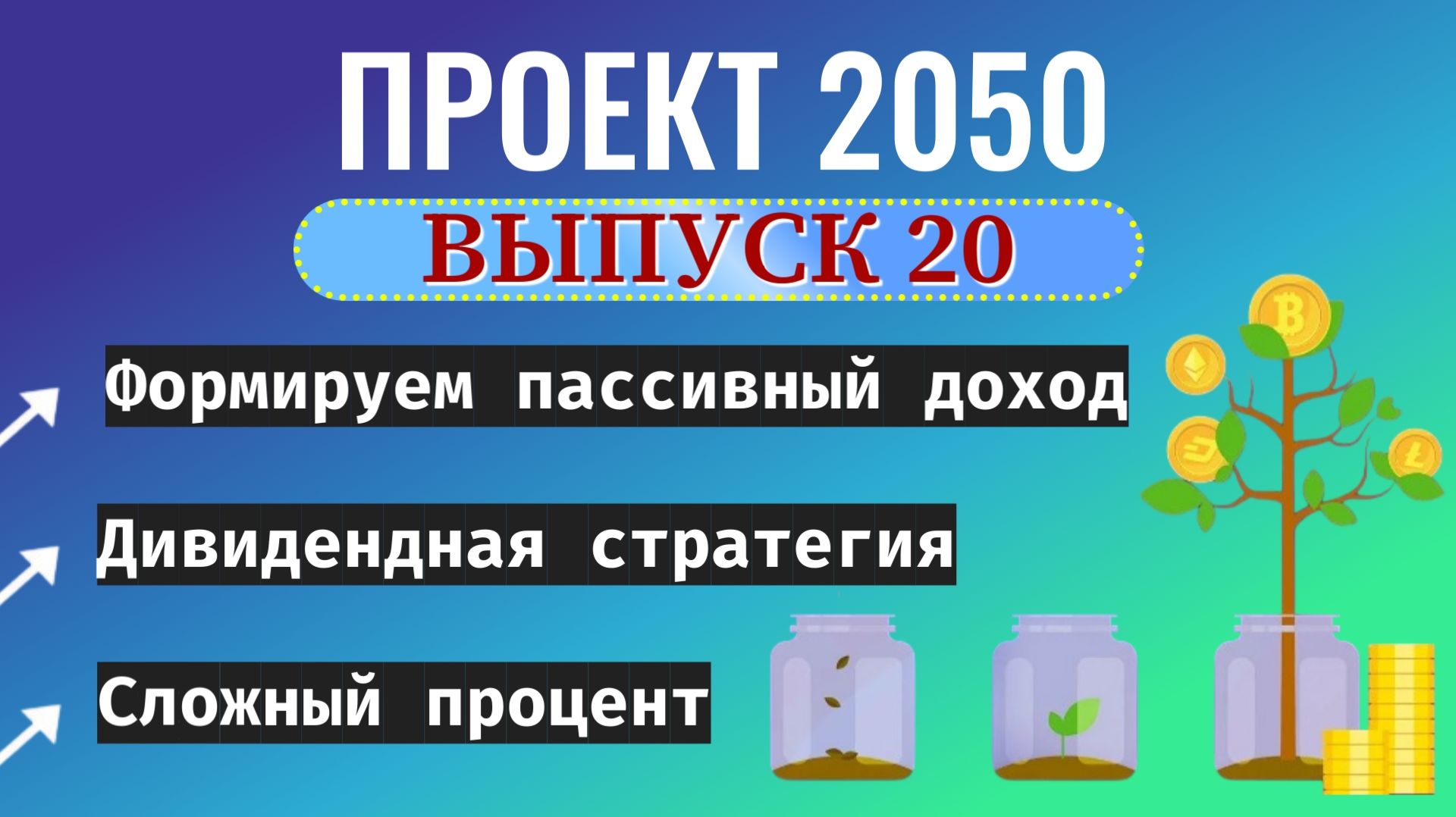 Формируем пассивный доход - Проект 2050 дивидендная стратегия сложный процент акции и облигации