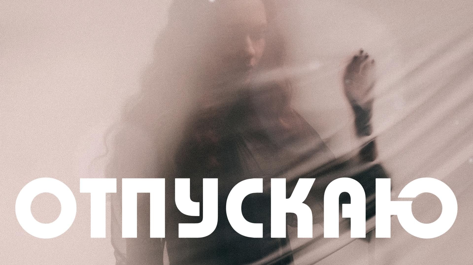 VINOGRADOV Отпускаю