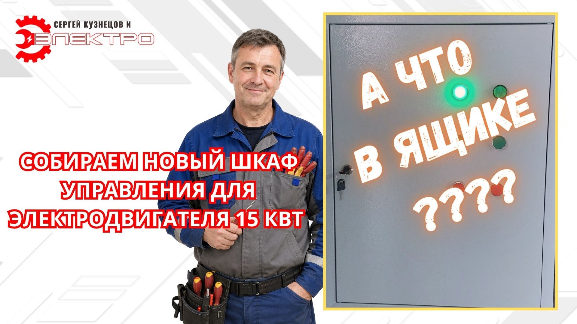 Шкаф управления для электродвигателя 15 кВт - кейс ЭЛЕКТРО