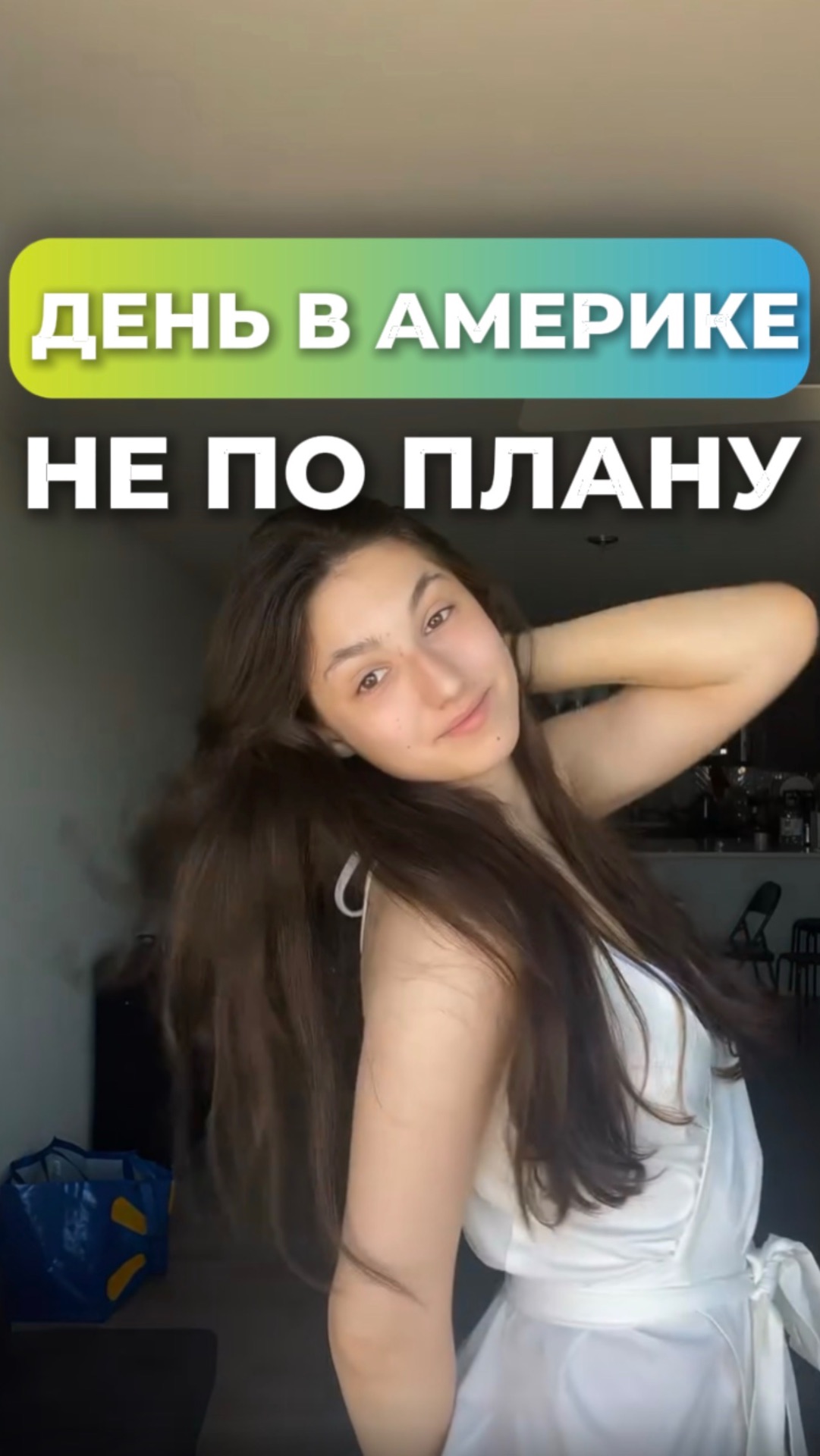 Жизнь непредсказуема  Work  Travel USA