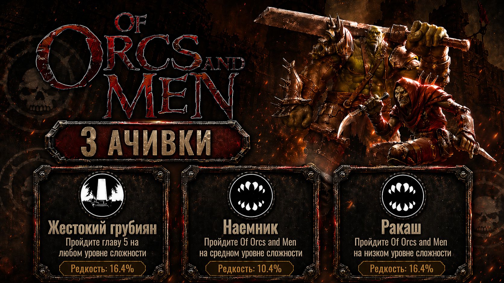 Of Orcs And Men  Жестокий грубиян  Ракаш  Наемник