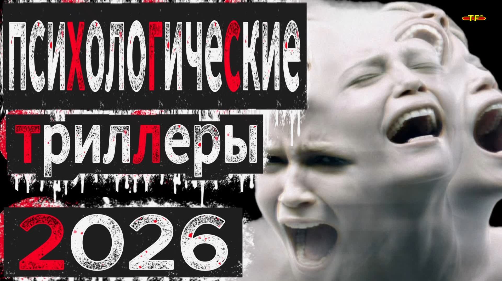 10 НОВЫХ ФИЛЬМОВ В ЖАНРЕ ПСИХОЛОГИЧЕСКИЙ ТРИЛЛЕР 2026 ТОП ФИЛЬМОВ  ФИЛЬМЫ КОТОРЫЕ УЖЕ ВЫШЛИ