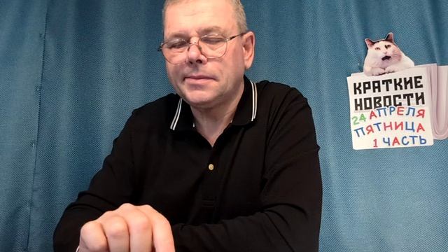 КРАТКИЕ НОВОСТИ  24 АПРЕЛЯ 1ЧАСТЬ 