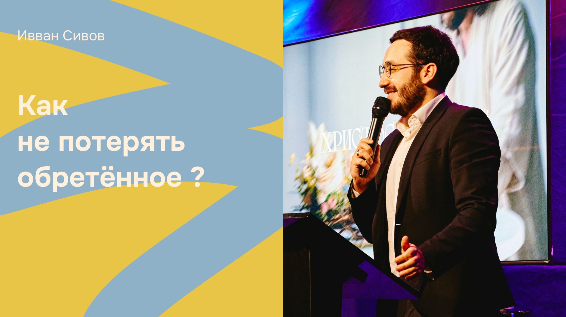 Дом Отца Бутово  Иван Сивов  Как не потерять обретённое ?