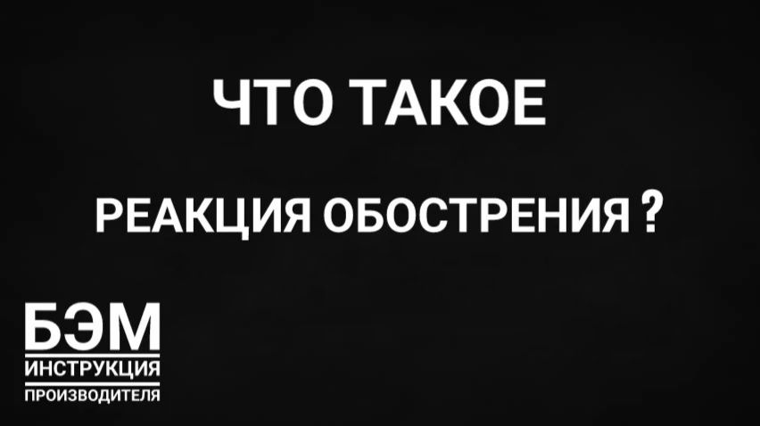 что такое реакция обострения
