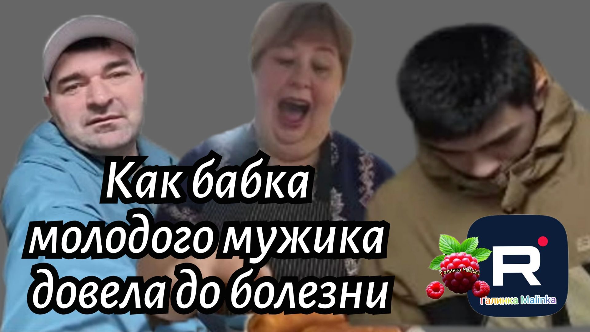 Ольга Уралочка Live _Как бабка молодого мужика довела до болезни _Обзор _Уралочка обзоры