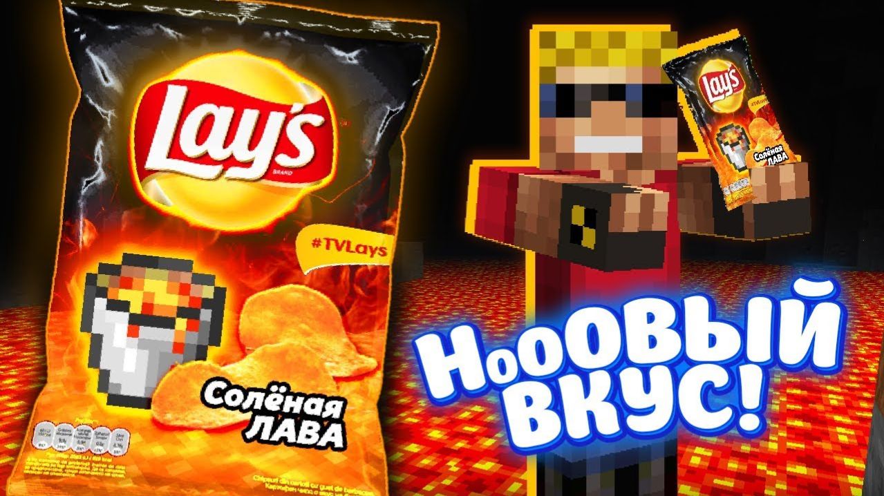 LAYS Солёная ЛАВА - НОВЫЙ ВКУС!!! Залез на секретный завод Lays в Майнкрафт!