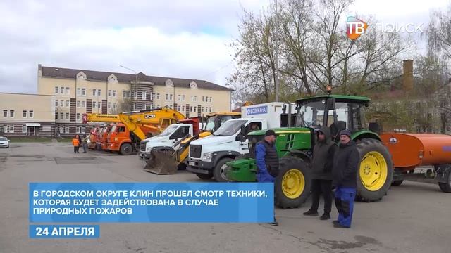 В Клину провели смотр техники накануне пожароопасного сезона