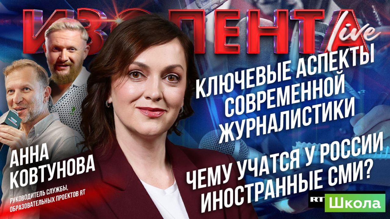 Ключевые аспекты современной журналистики  Чему учатся у России иностранные СМИ?  Анна Ковтунова