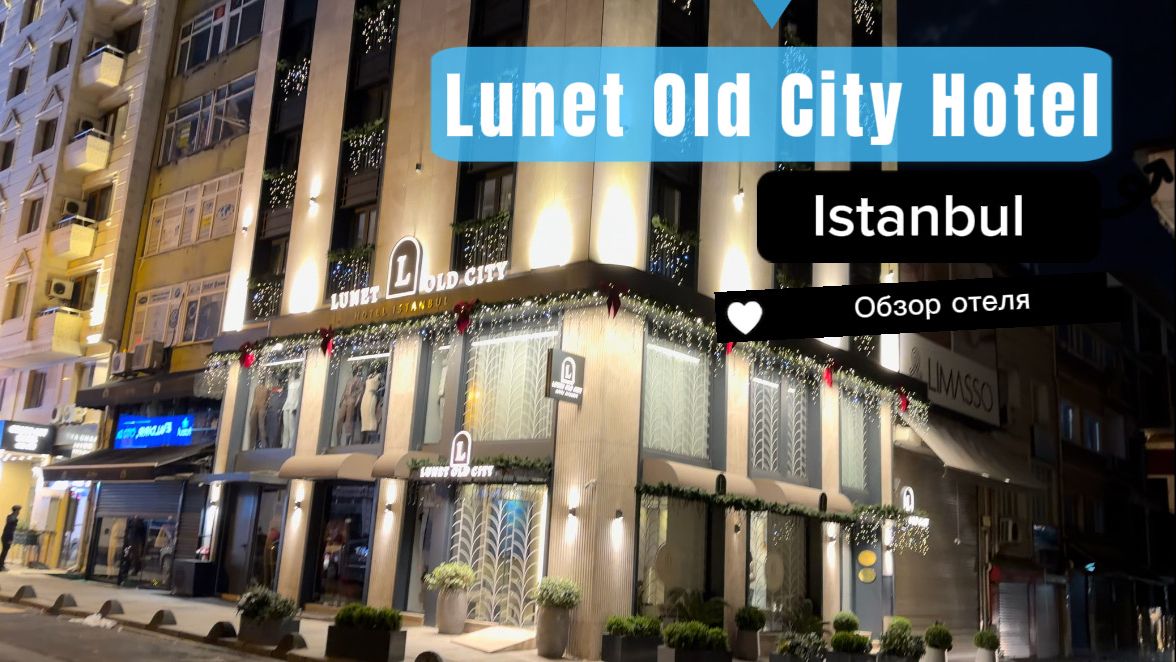 Lunet Old City Hotel Boutique Hotel. Ланен олд Сити Хотел. Стамбул Турция