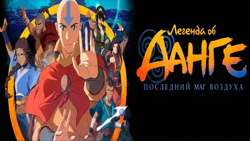 Легенда об Аанге: Последний маг воздуха  The Legend Of Aang: The Last Airbender 2026 Дубляж