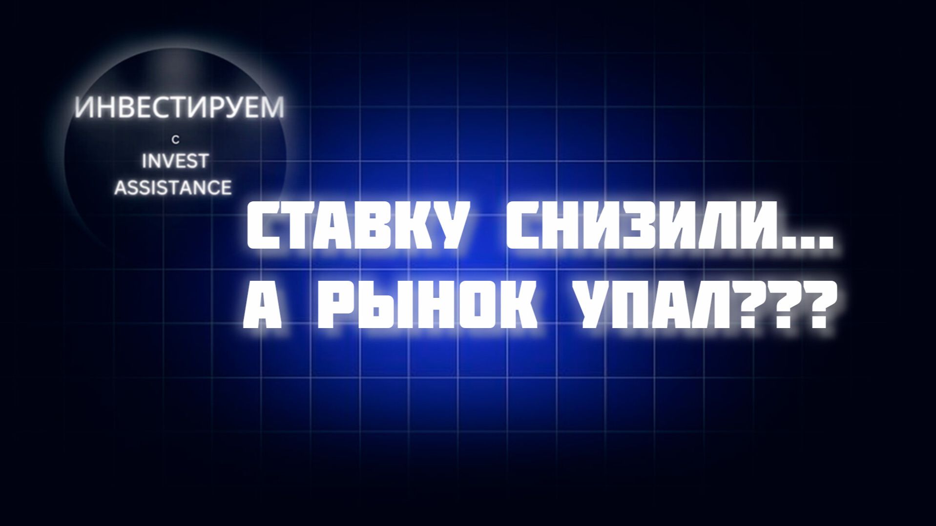 ЦБ СНИЗИЛ СТАВКУ  ПОЧЕМУ РЫНОК УПАЛ? НОРНИКЕЛЬ ДИАСОФТ ОБЛИГАЦИИ