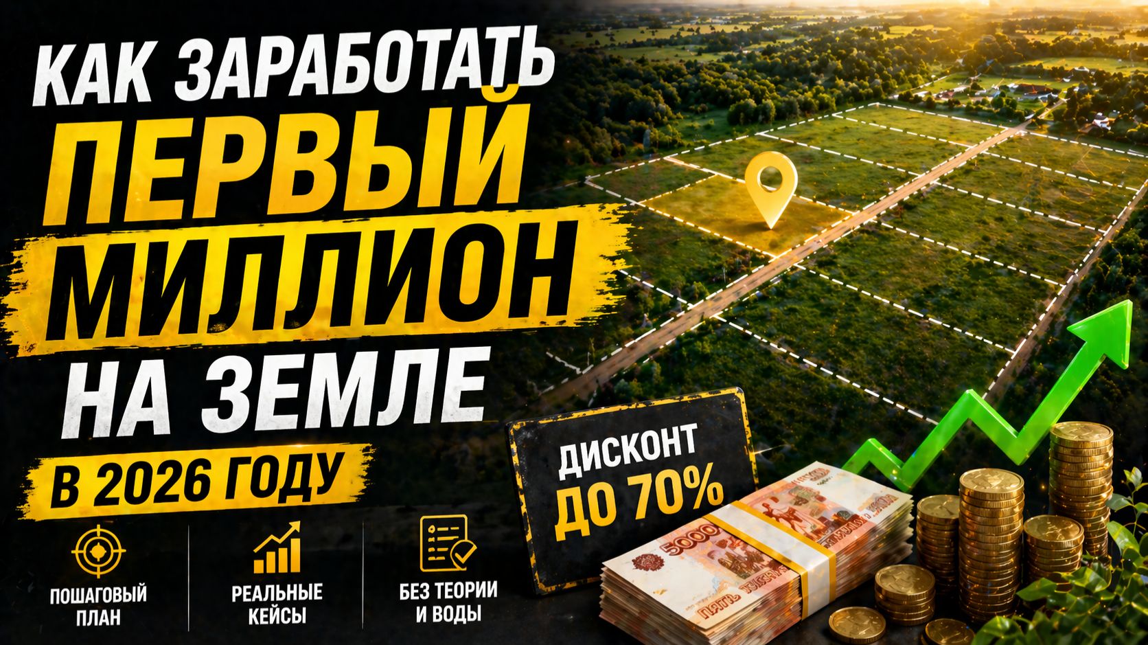 Инвестиции в землю 2026: как заработать на земельных участках с нуля  кейсы и стратегии