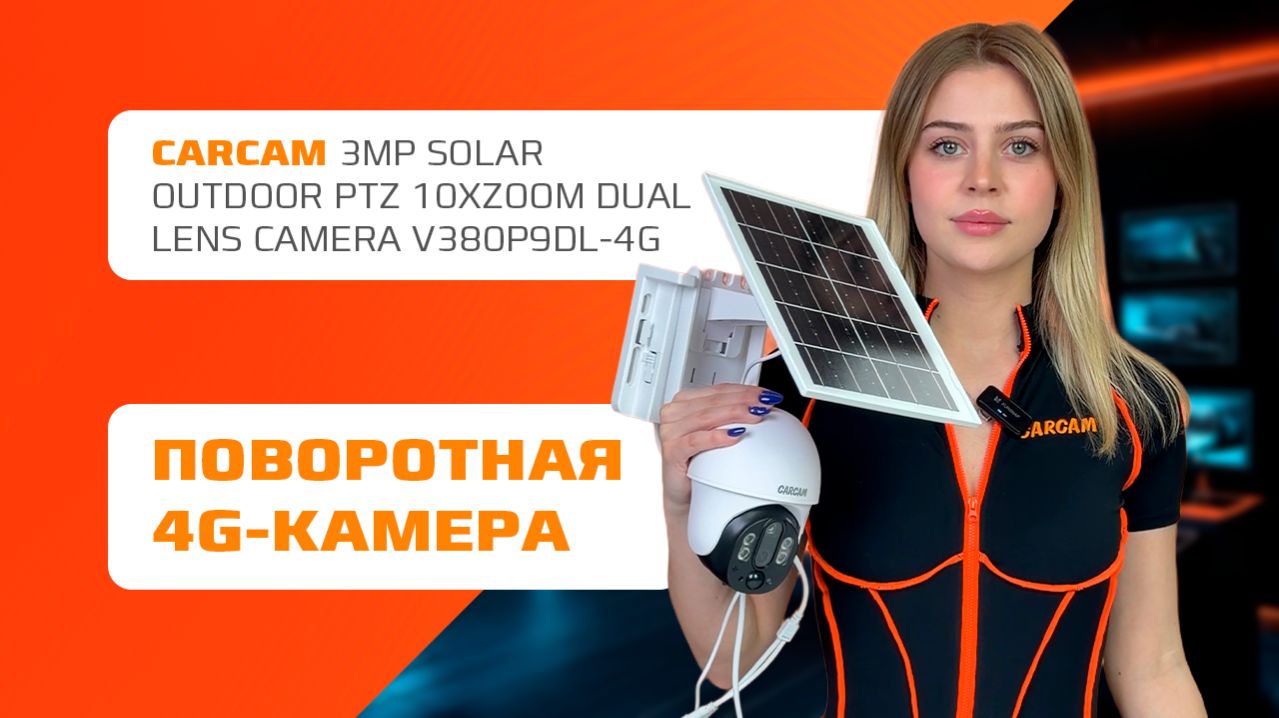 Камера видеонаблюдения CARCAM 3MP Solar Outdoor PTZ 10xZoom Dual Lens Camera V380P9DL-4G