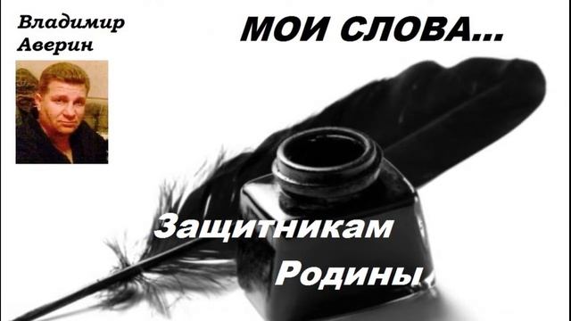 Защитникам Родины