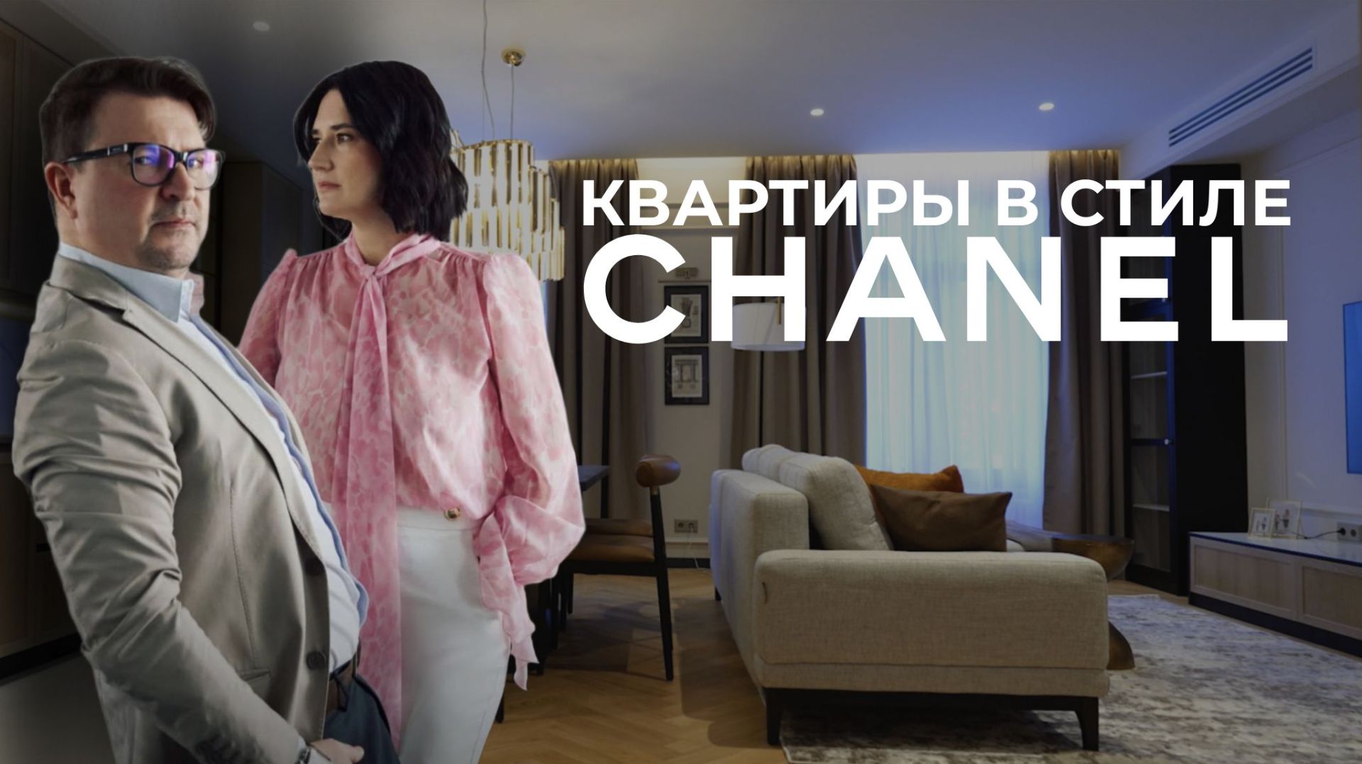 Интерьеры в стиле CHANEL  DZM Design  LuxeApart NEVA HAUS