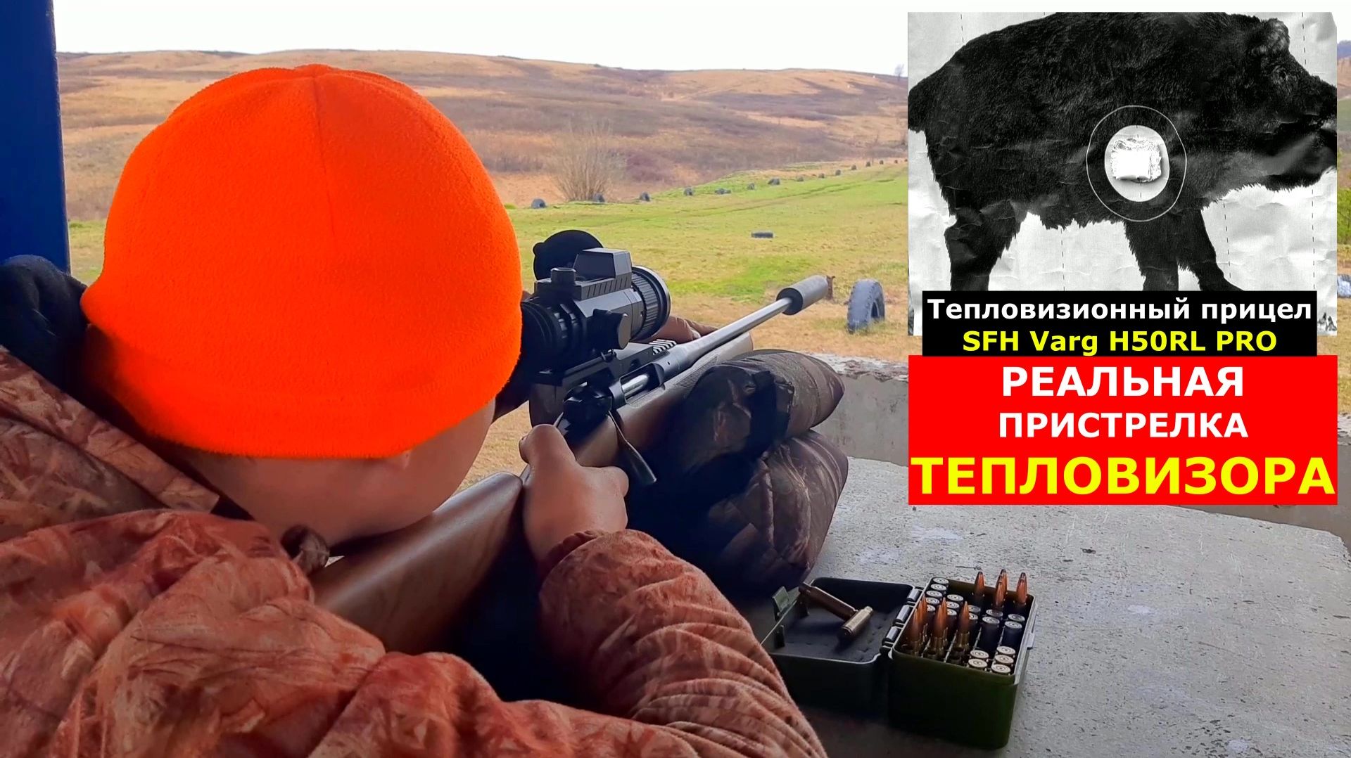 Сделали из КАБАНА решето!!! SFH Varg H50RL PRO Установили! Пристреляли! Легко и НАДЕЖНО!!!