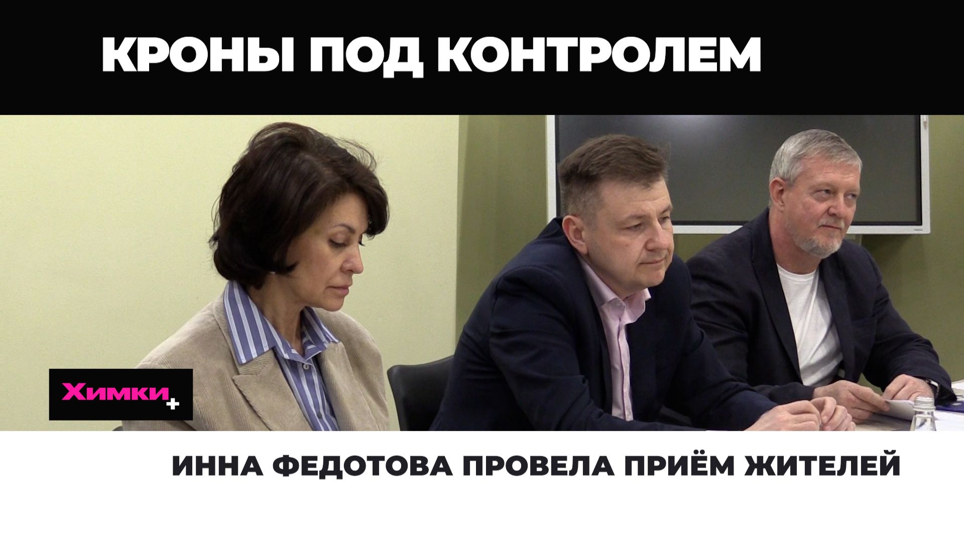 ИННА ФЕДОТОВА ПРОВЕЛА ПРИЁМ ЖИТЕЛЕЙ