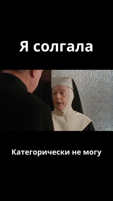 Я солгала  Сестричка действуй 1992