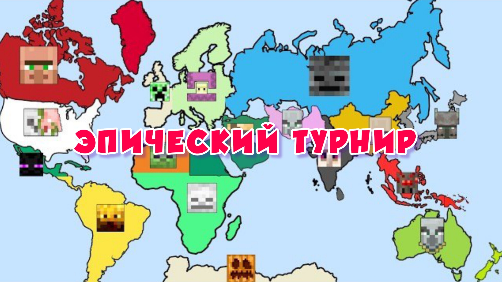 ТУРНИР ПО ВСЕМУ МИРУ но проигравшие объединяются  МАЙНКРАФТ