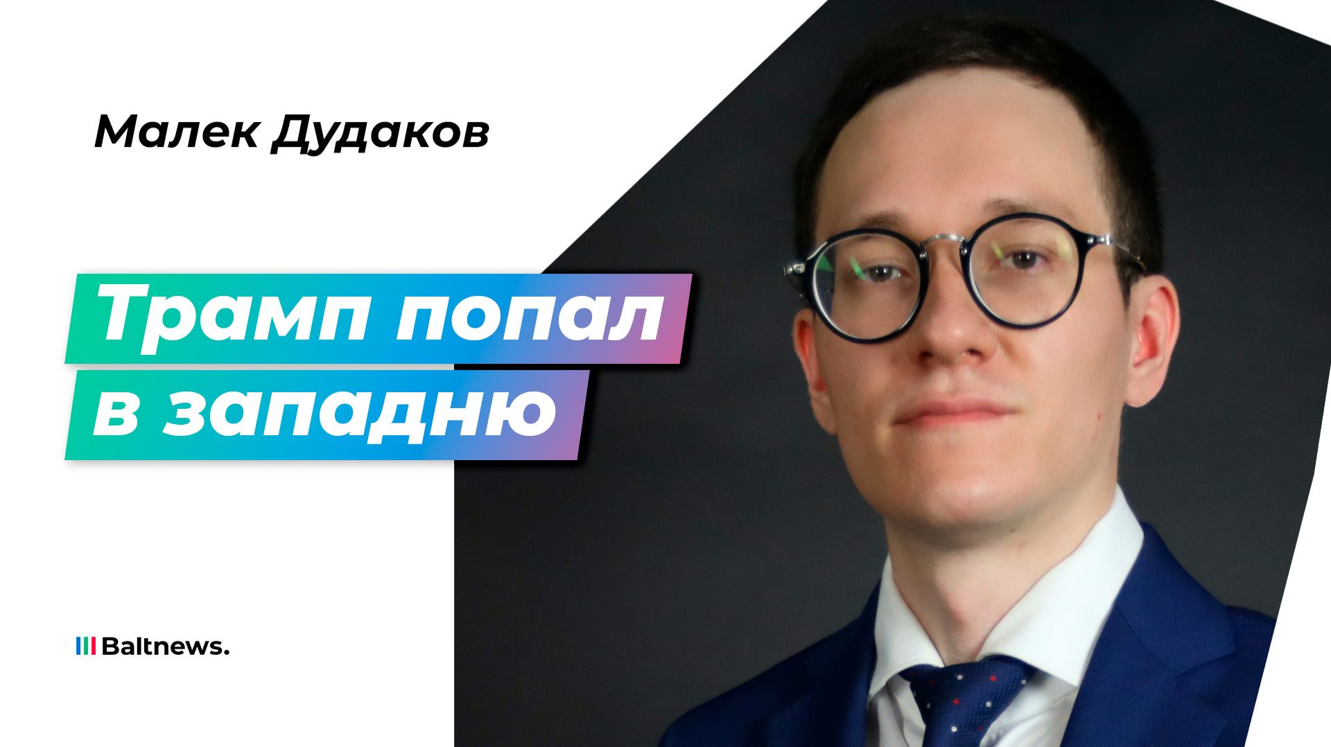 Дудаков: Трамп точно не сможет выставить войну в Иране победой США