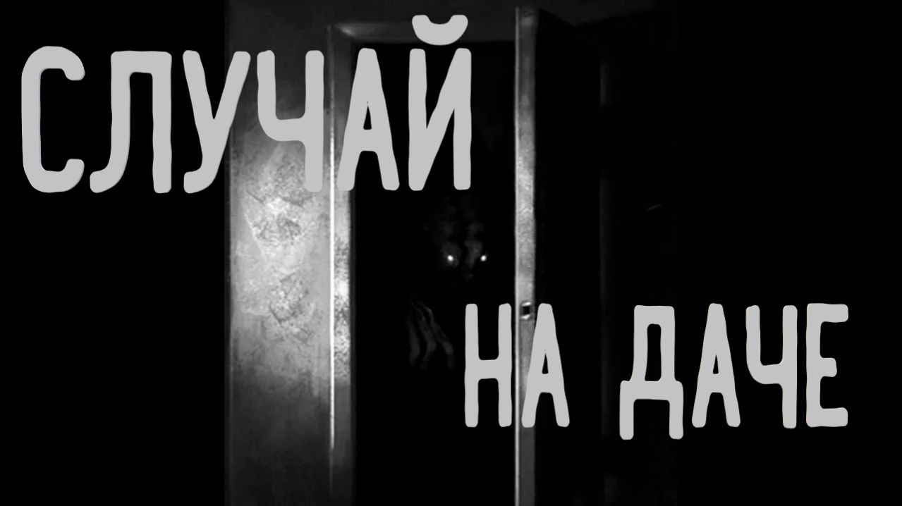 Случай на даче. Страшные истории. Аудиокниги.