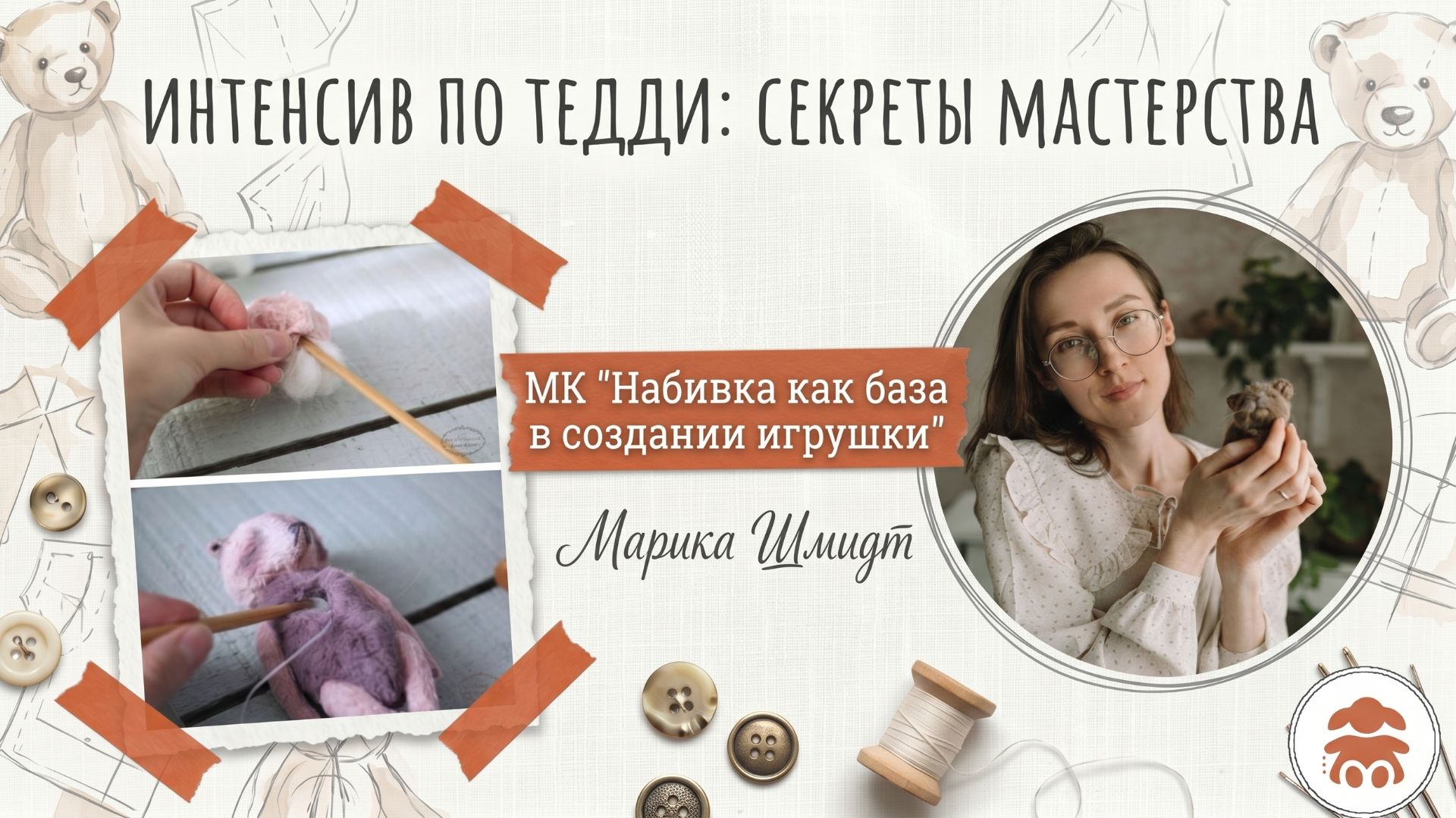 3 день интенсива по Тедди Секреты мастерства