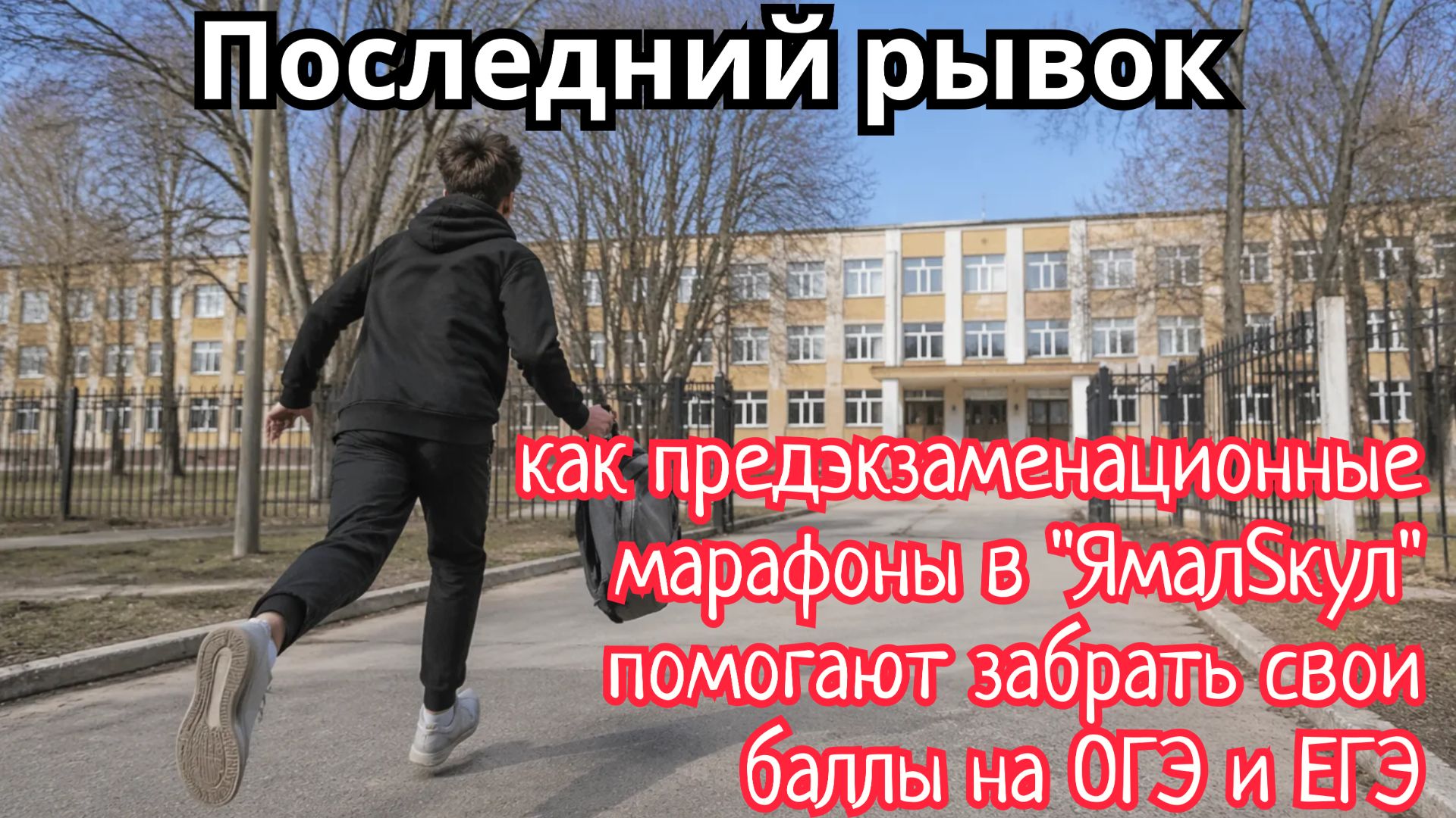 Последний рывок: как предэкзаменационные марафоны ЯмалSкул помогают забрать свои баллы на ОГЭ и ЕГЭ
