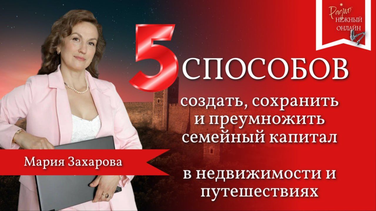Мария Захарова. 5 способов создать и преумножить семейный капитал в недвижимости и путешествиях.