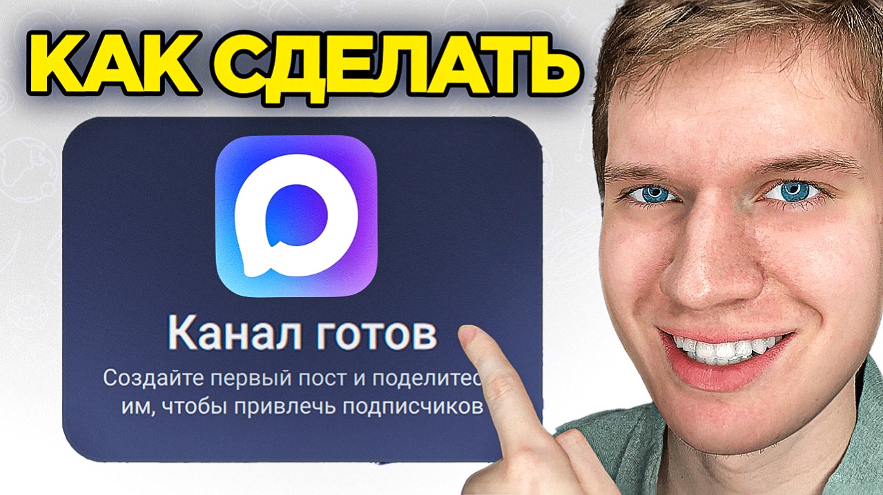 Как создать канал в Максе   Пошаговый урок