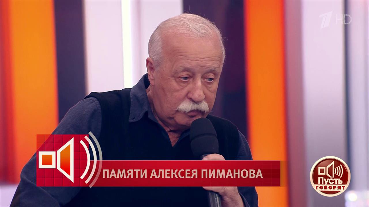 Улыбчивый парень с металлическим характером: Леонид Якубович вспоминает Алексея Пиманова. Пусть г...