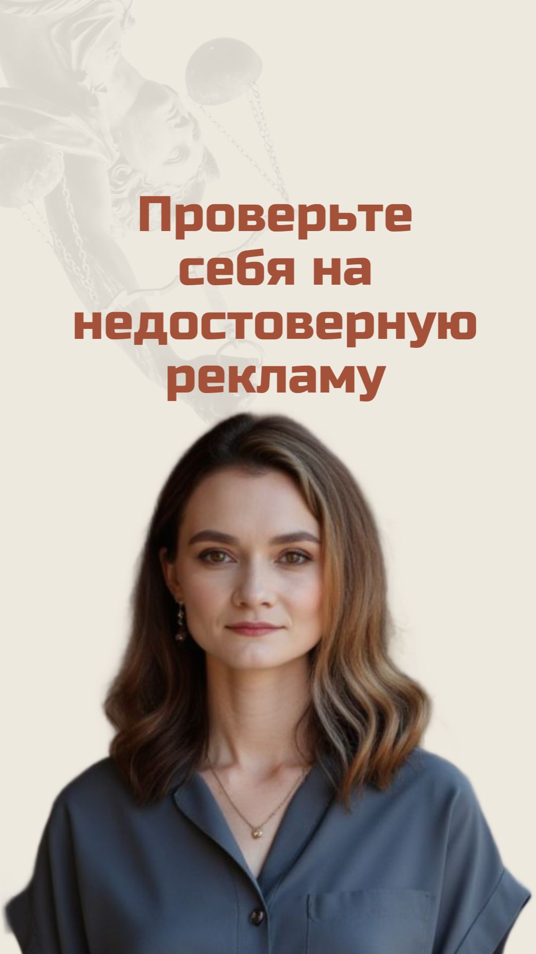 Проверьте себя на недостоверную рекламу!