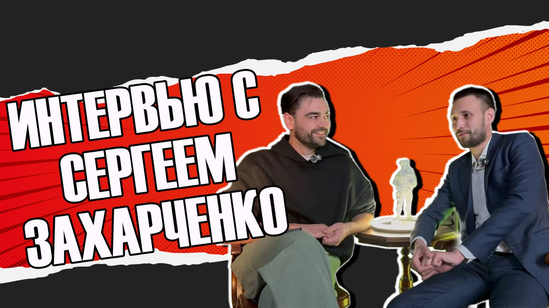 Интервью с Сергеем Захарченко