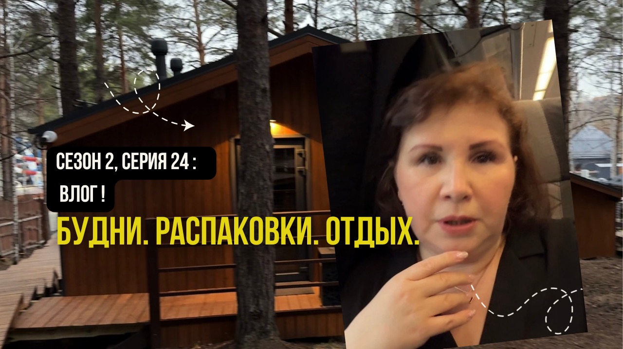 Сезон 2 серия 24: Влог! Будни отдых и много распаковок!