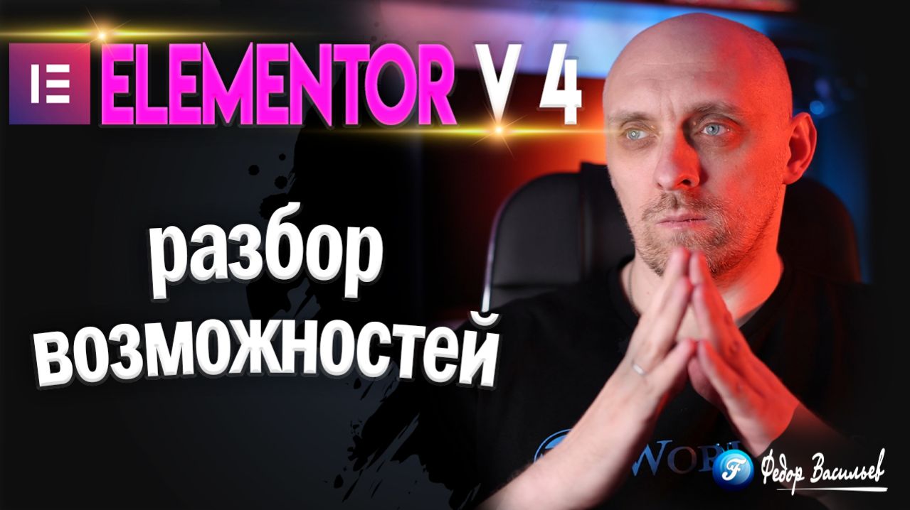 Elementor V 4 - 2026