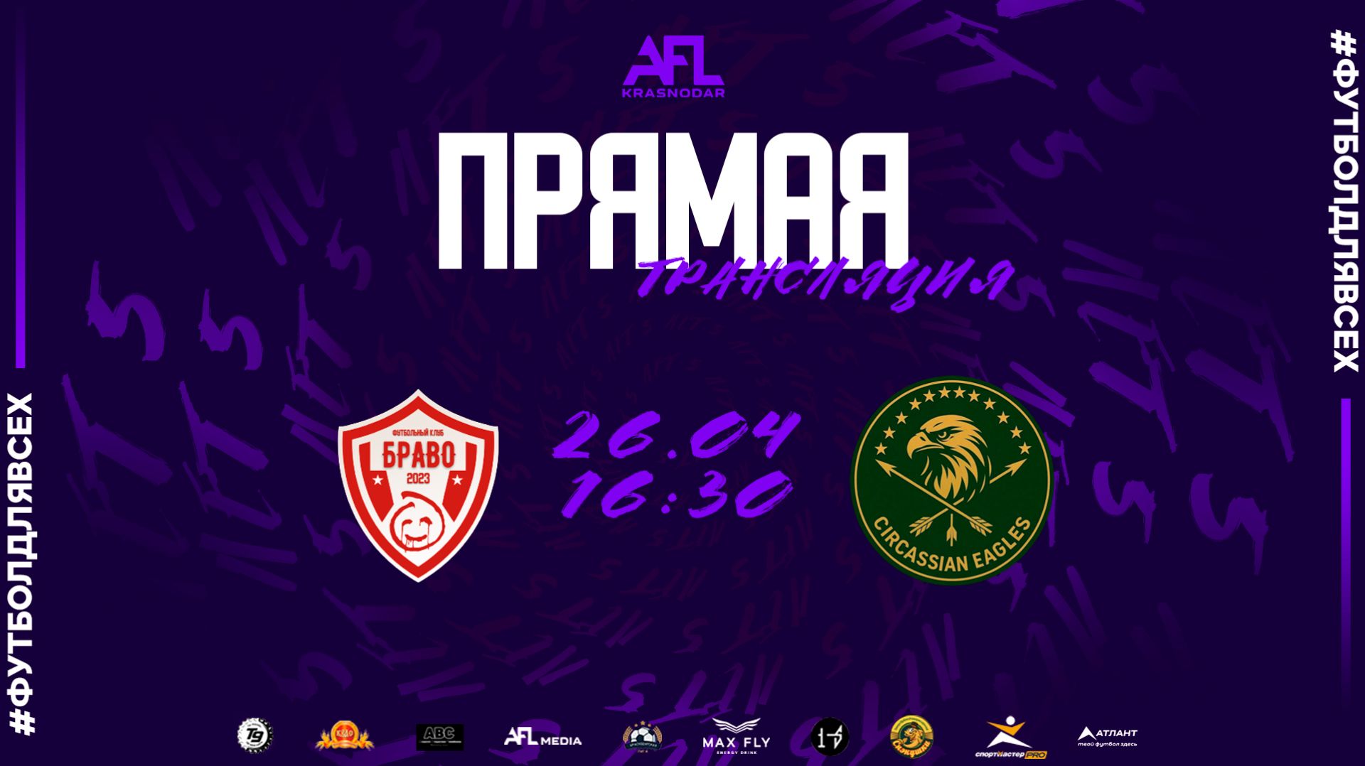 Браво - Circassian Eagles  Третья лига