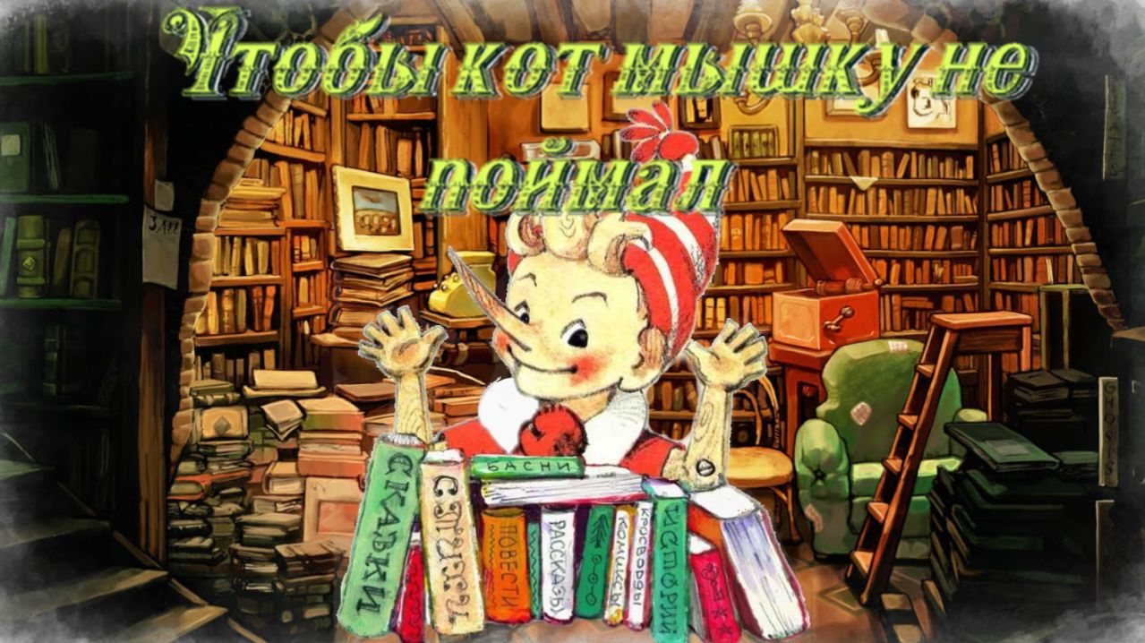 Воскресные истории с Буратино. В. Сухомлинский Чтобы кот мышку не поймал