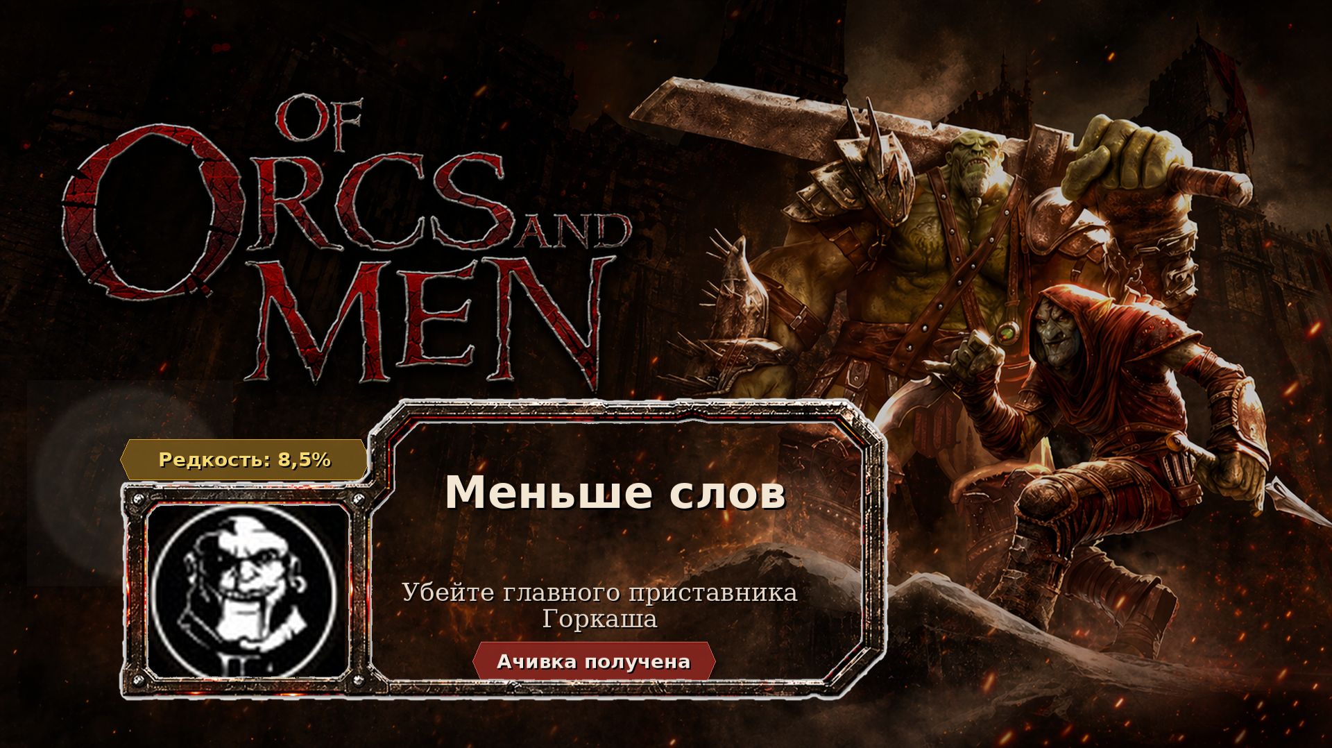 Of Orcs And Men  Меньше слов