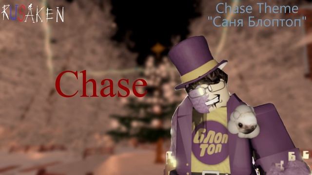 Веселье надвигается - RUSAKEN OST Саня БлопТоп Chase Theme
