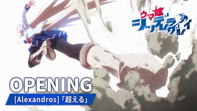 Девушки-пони: Серая ЗолушкаUma Musume: Cinderella Gray Opening 1