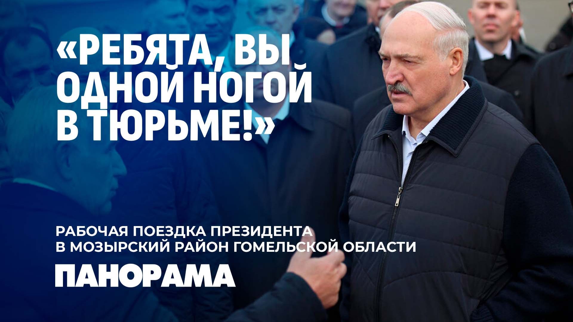 Лукашенко: вы одной ногой в тюрьме! Большая командировка Президента на юг страны