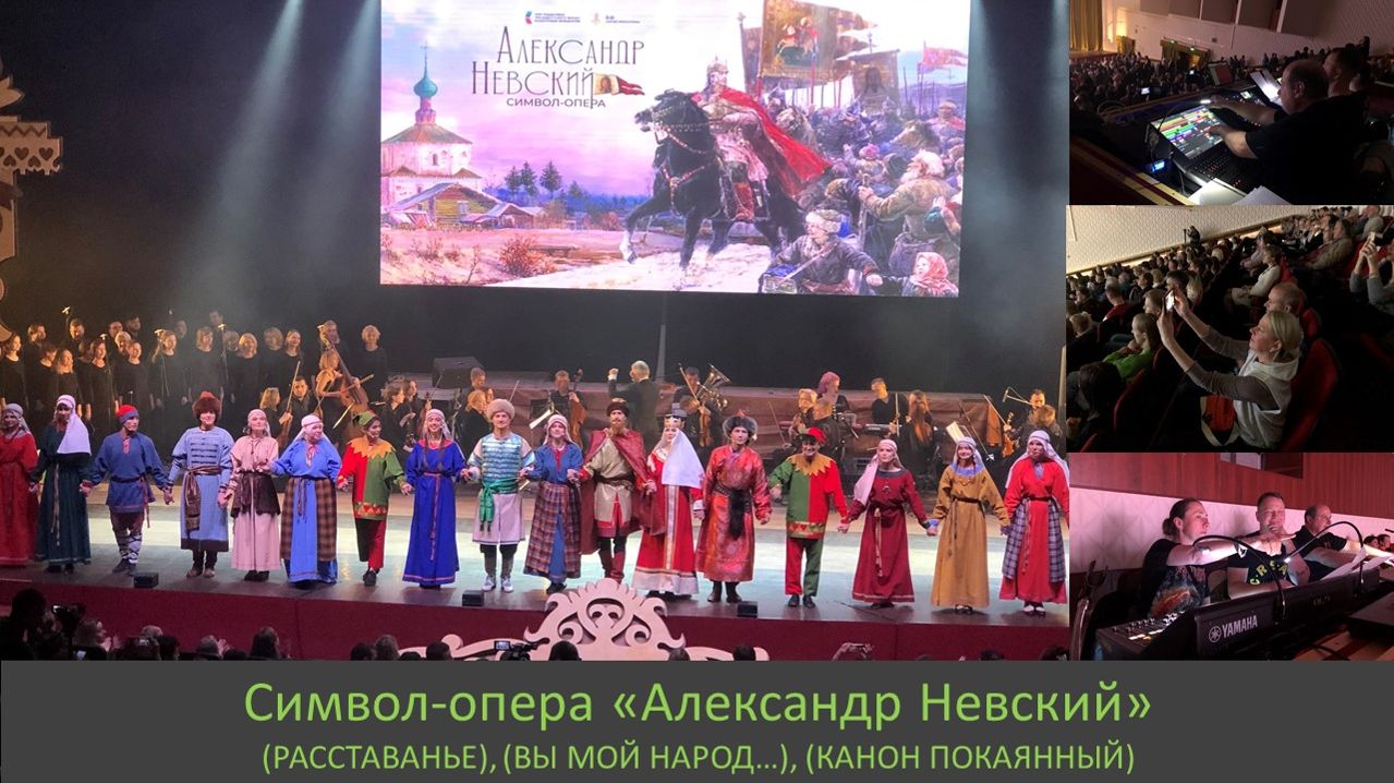 РАССТАВАНЬЕ ВЫ МОЙ НАРОД... КАНОН ПОКАЯННЫЙ - фрагменты символ-оперы Александр Невский.