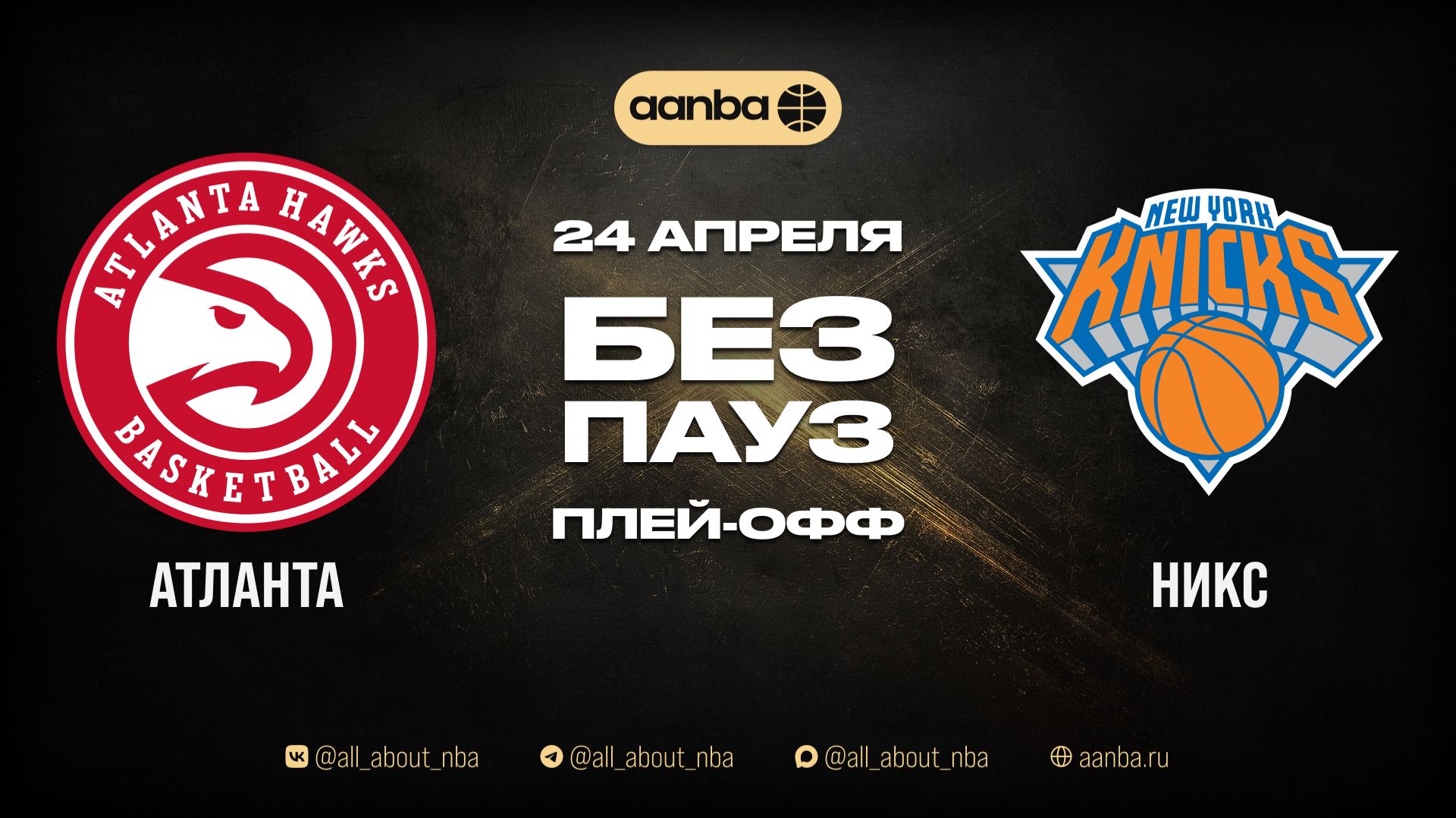 НБА 2526: Нью-Йорк - Атланта  Игра без пауз Запись 24.04.26  AANBA  ААНБА